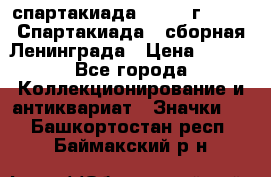 12.1) спартакиада : 1983 г - VIII Спартакиада - сборная Ленинграда › Цена ­ 149 - Все города Коллекционирование и антиквариат » Значки   . Башкортостан респ.,Баймакский р-н